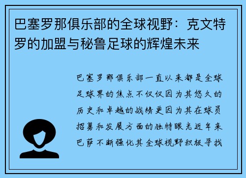 巴塞罗那俱乐部的全球视野：克文特罗的加盟与秘鲁足球的辉煌未来