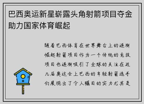 巴西奥运新星崭露头角射箭项目夺金助力国家体育崛起