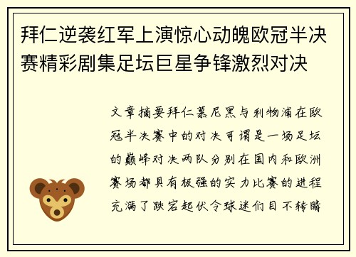 拜仁逆袭红军上演惊心动魄欧冠半决赛精彩剧集足坛巨星争锋激烈对决