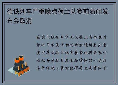德铁列车严重晚点荷兰队赛前新闻发布会取消