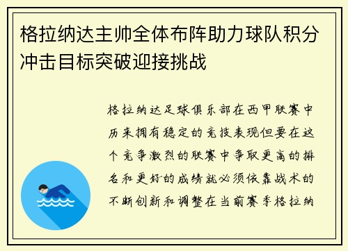 格拉纳达主帅全体布阵助力球队积分冲击目标突破迎接挑战