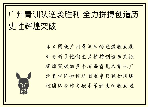 广州青训队逆袭胜利 全力拼搏创造历史性辉煌突破