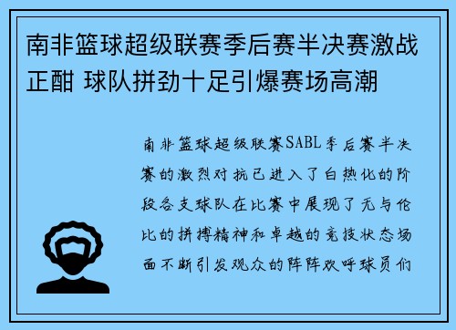 南非篮球超级联赛季后赛半决赛激战正酣 球队拼劲十足引爆赛场高潮