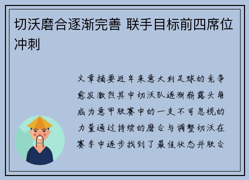 切沃磨合逐渐完善 联手目标前四席位冲刺