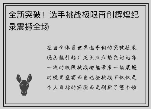 全新突破！选手挑战极限再创辉煌纪录震撼全场