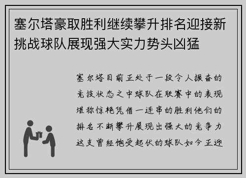 塞尔塔豪取胜利继续攀升排名迎接新挑战球队展现强大实力势头凶猛