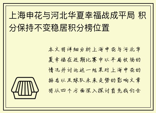 上海申花与河北华夏幸福战成平局 积分保持不变稳居积分榜位置