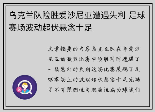 乌克兰队险胜爱沙尼亚遭遇失利 足球赛场波动起伏悬念十足