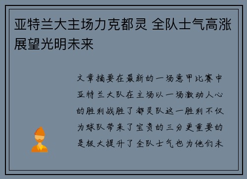 亚特兰大主场力克都灵 全队士气高涨展望光明未来