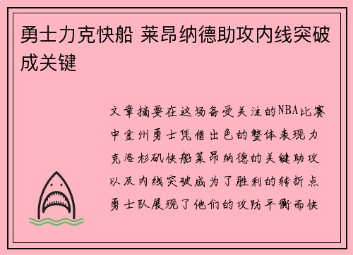 勇士力克快船 莱昂纳德助攻内线突破成关键