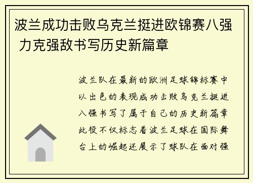 波兰成功击败乌克兰挺进欧锦赛八强 力克强敌书写历史新篇章