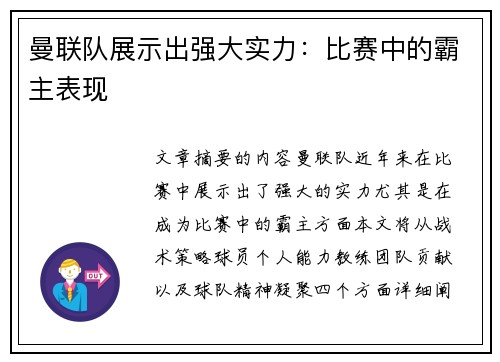 曼联队展示出强大实力：比赛中的霸主表现