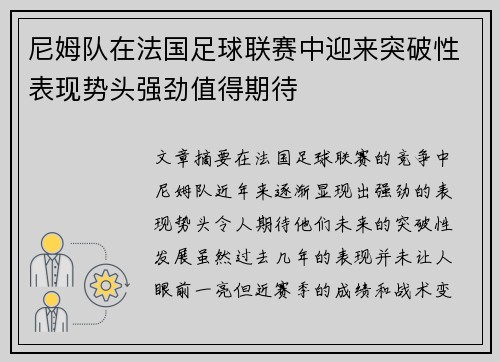 尼姆队在法国足球联赛中迎来突破性表现势头强劲值得期待