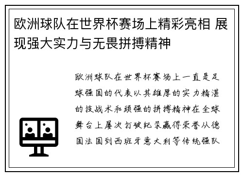 欧洲球队在世界杯赛场上精彩亮相 展现强大实力与无畏拼搏精神