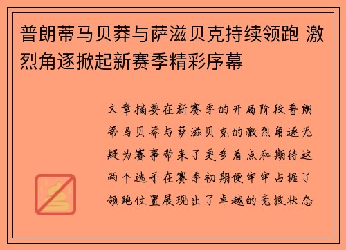普朗蒂马贝莽与萨滋贝克持续领跑 激烈角逐掀起新赛季精彩序幕