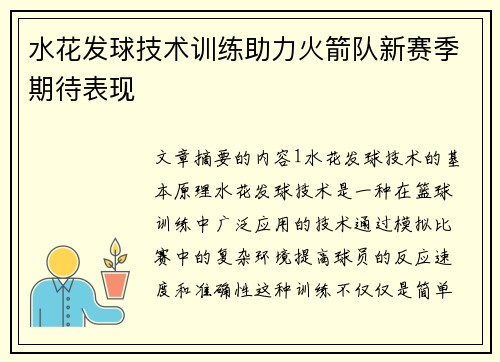 水花发球技术训练助力火箭队新赛季期待表现