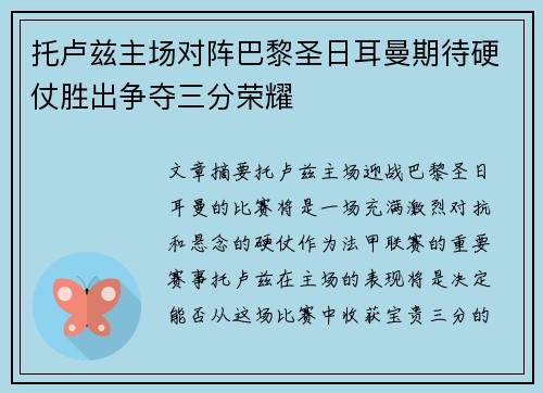 托卢兹主场对阵巴黎圣日耳曼期待硬仗胜出争夺三分荣耀