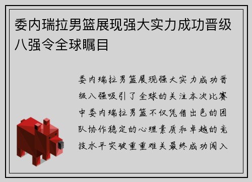 委内瑞拉男篮展现强大实力成功晋级八强令全球瞩目