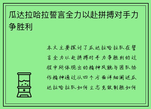 瓜达拉哈拉誓言全力以赴拼搏对手力争胜利