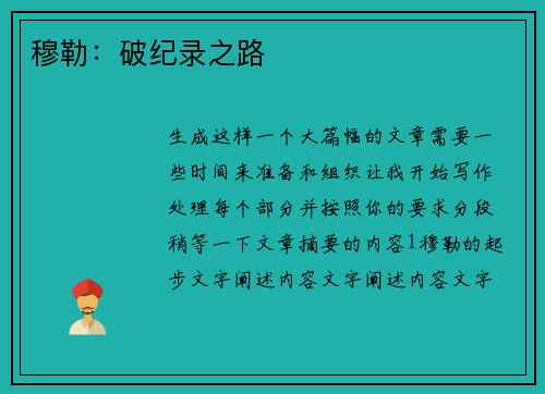 穆勒：破纪录之路