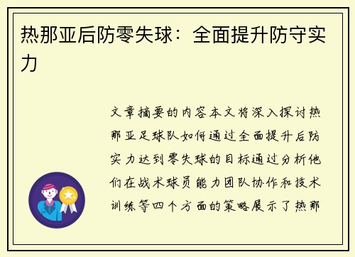 热那亚后防零失球：全面提升防守实力