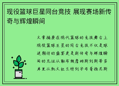 现役篮球巨星同台竞技 展现赛场新传奇与辉煌瞬间