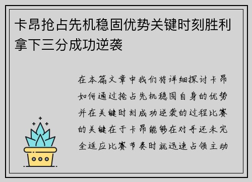 卡昂抢占先机稳固优势关键时刻胜利拿下三分成功逆袭