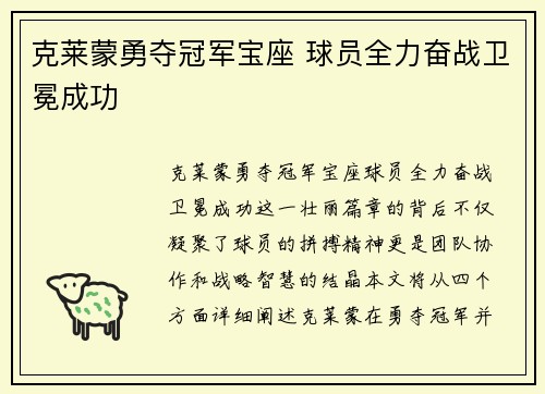 克莱蒙勇夺冠军宝座 球员全力奋战卫冕成功