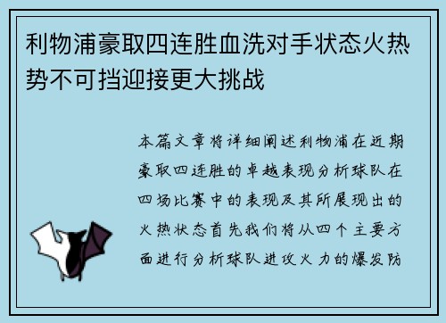 利物浦豪取四连胜血洗对手状态火热势不可挡迎接更大挑战