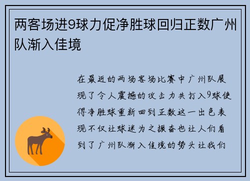 两客场进9球力促净胜球回归正数广州队渐入佳境