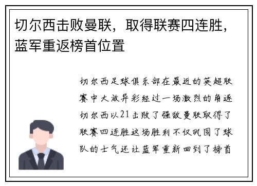 切尔西击败曼联，取得联赛四连胜，蓝军重返榜首位置