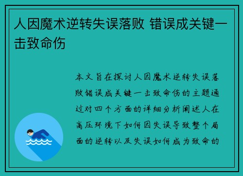 人因魔术逆转失误落败 错误成关键一击致命伤