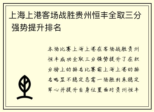 上海上港客场战胜贵州恒丰全取三分 强势提升排名