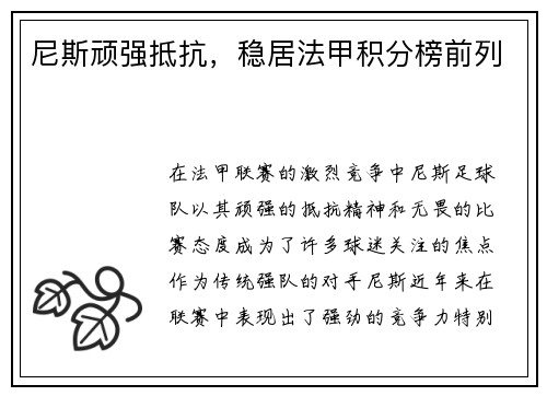 尼斯顽强抵抗，稳居法甲积分榜前列