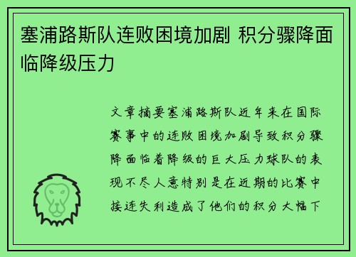 塞浦路斯队连败困境加剧 积分骤降面临降级压力