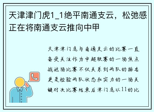 天津津门虎1_1绝平南通支云，松弛感正在将南通支云推向中甲