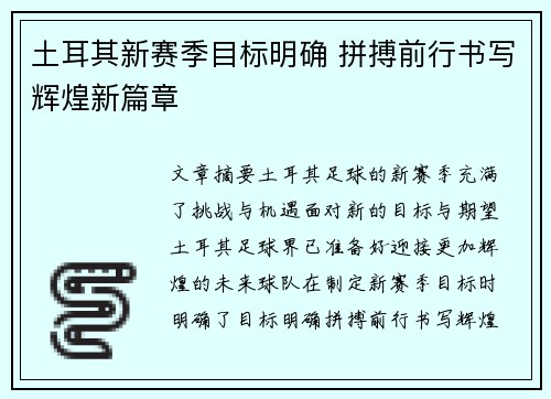 土耳其新赛季目标明确 拼搏前行书写辉煌新篇章