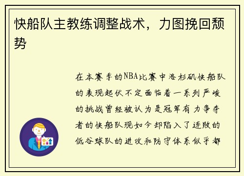 快船队主教练调整战术，力图挽回颓势