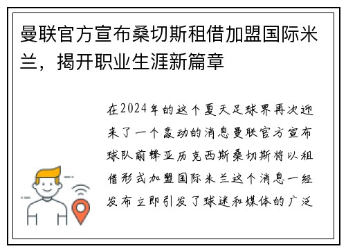 曼联官方宣布桑切斯租借加盟国际米兰，揭开职业生涯新篇章