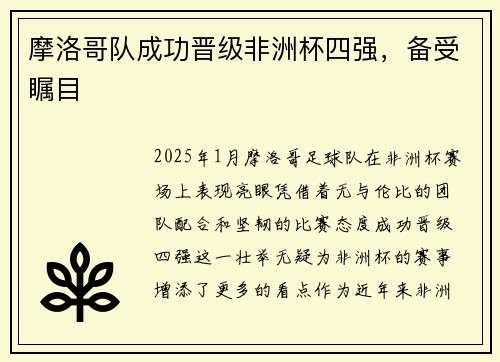 摩洛哥队成功晋级非洲杯四强，备受瞩目