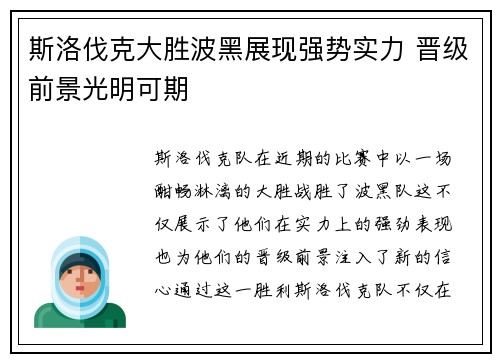 斯洛伐克大胜波黑展现强势实力 晋级前景光明可期