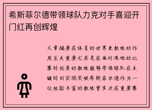 希斯菲尔德带领球队力克对手喜迎开门红再创辉煌