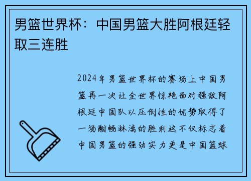 男篮世界杯：中国男篮大胜阿根廷轻取三连胜