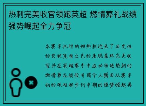 热刺完美收官领跑英超 燃情葬礼战绩强势崛起全力争冠