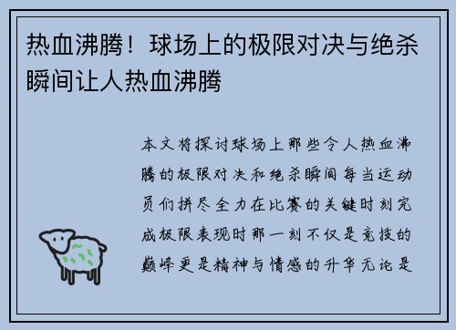 热血沸腾！球场上的极限对决与绝杀瞬间让人热血沸腾