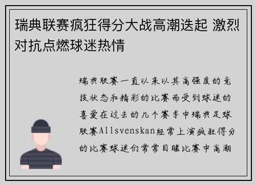瑞典联赛疯狂得分大战高潮迭起 激烈对抗点燃球迷热情