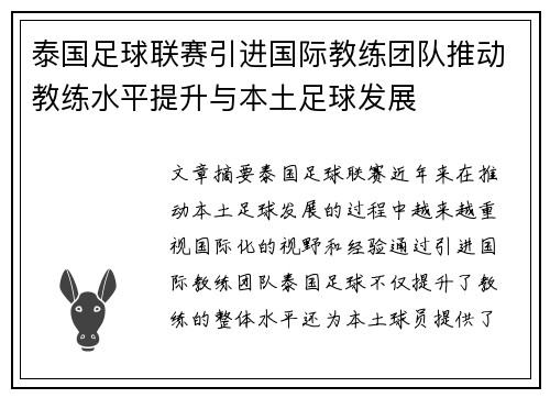 泰国足球联赛引进国际教练团队推动教练水平提升与本土足球发展