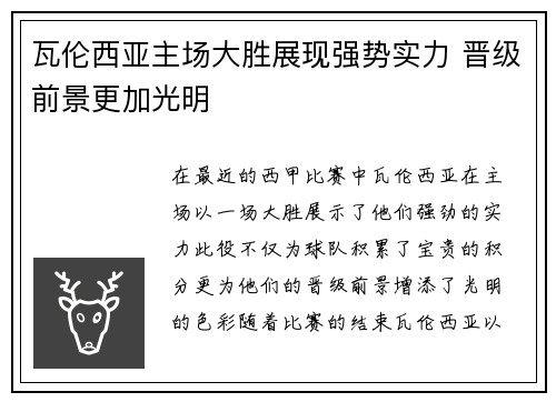 瓦伦西亚主场大胜展现强势实力 晋级前景更加光明