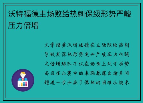 沃特福德主场败给热刺保级形势严峻压力倍增