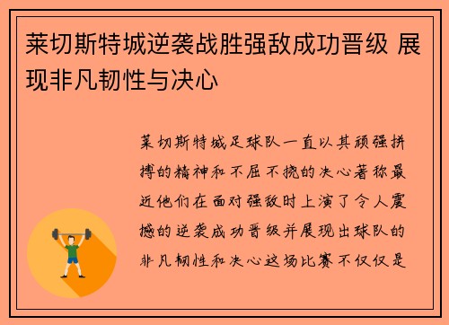 莱切斯特城逆袭战胜强敌成功晋级 展现非凡韧性与决心